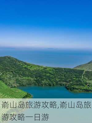 嵛山岛旅游攻略,嵛山岛旅游攻略一日游-第1张图片-奥莱旅游网