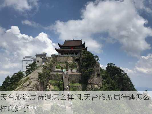 天台旅游局待遇怎么样啊,天台旅游局待遇怎么样啊知乎-第3张图片-奥莱旅游网