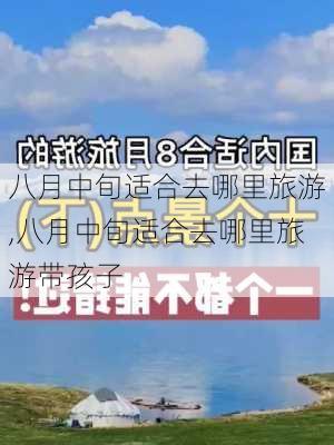 八月中旬适合去哪里旅游,八月中旬适合去哪里旅游带孩子-第3张图片-奥莱旅游网