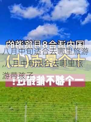 八月中旬适合去哪里旅游,八月中旬适合去哪里旅游带孩子-第2张图片-奥莱旅游网