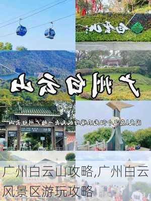 广州白云山攻略,广州白云风景区游玩攻略-第2张图片-奥莱旅游网