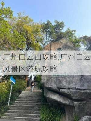 广州白云山攻略,广州白云风景区游玩攻略-第3张图片-奥莱旅游网