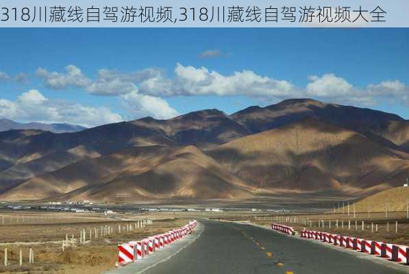 318川藏线自驾游视频,318川藏线自驾游视频大全-第2张图片-奥莱旅游网