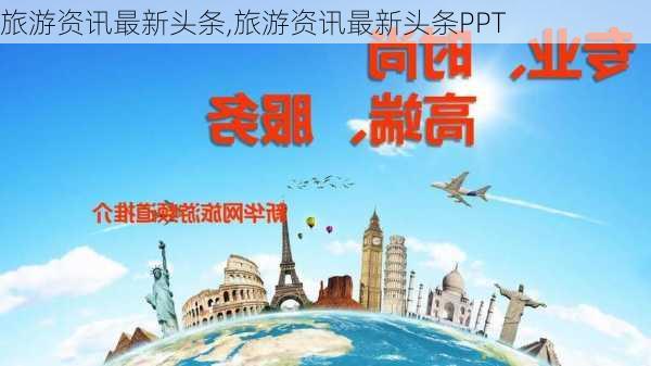 旅游资讯最新头条,旅游资讯最新头条PPT-第3张图片-奥莱旅游网