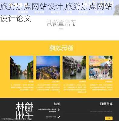 旅游景点网站设计,旅游景点网站设计论文-第3张图片-奥莱旅游网