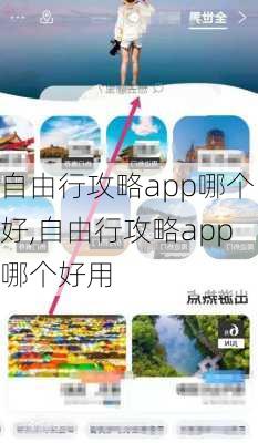 自由行攻略app哪个好,自由行攻略app哪个好用-第1张图片-奥莱旅游网