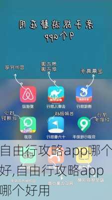 自由行攻略app哪个好,自由行攻略app哪个好用-第3张图片-奥莱旅游网