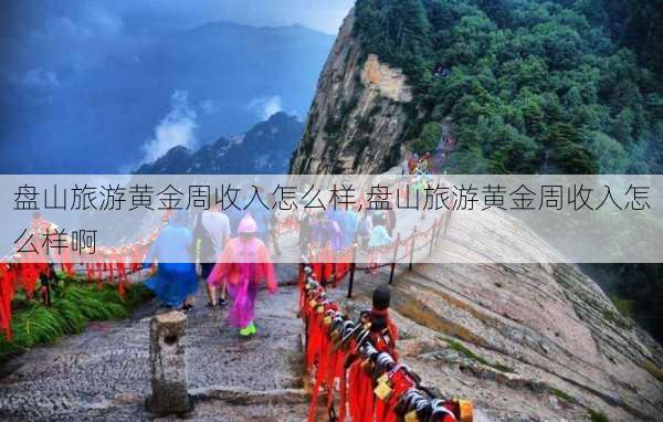 盘山旅游黄金周收入怎么样,盘山旅游黄金周收入怎么样啊-第1张图片-奥莱旅游网