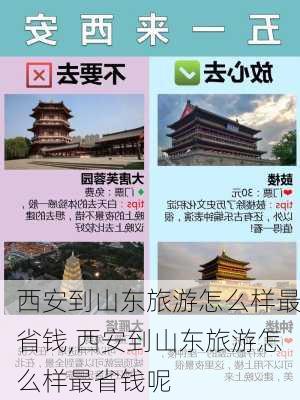 西安到山东旅游怎么样最省钱,西安到山东旅游怎么样最省钱呢