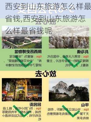 西安到山东旅游怎么样最省钱,西安到山东旅游怎么样最省钱呢-第3张图片-奥莱旅游网