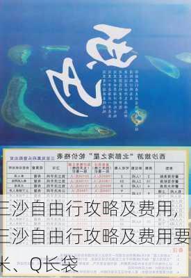 三沙自由行攻略及费用,三沙自由行攻略及费用要米、Q长袋-第1张图片-奥莱旅游网