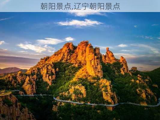 朝阳景点,辽宁朝阳景点-第3张图片-奥莱旅游网