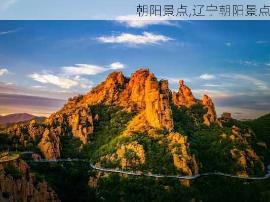 朝阳景点,辽宁朝阳景点-第3张图片-奥莱旅游网