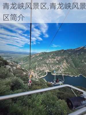 青龙峡风景区,青龙峡风景区简介-第3张图片-奥莱旅游网