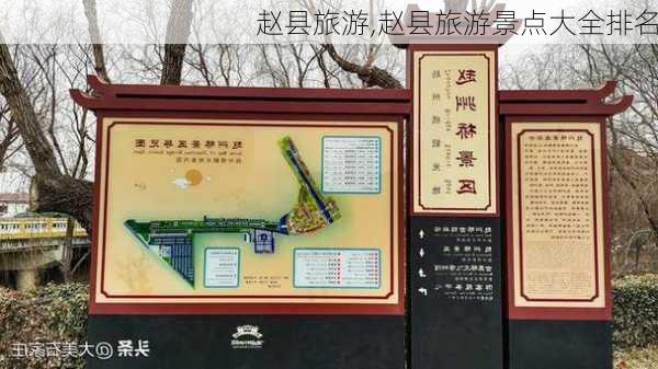 赵县旅游,赵县旅游景点大全排名-第1张图片-奥莱旅游网