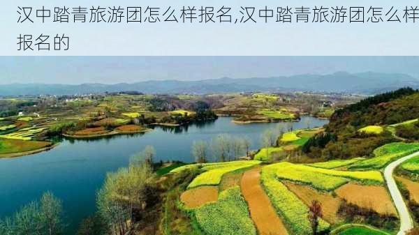 汉中踏青旅游团怎么样报名,汉中踏青旅游团怎么样报名的-第2张图片-奥莱旅游网