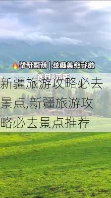 新疆旅游攻略必去景点,新疆旅游攻略必去景点推荐-第2张图片-奥莱旅游网