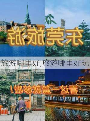 旅游哪里好,旅游哪里好玩-第2张图片-奥莱旅游网