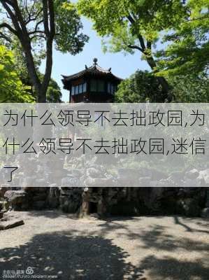 为什么领导不去拙政园,为什么领导不去拙政园,迷信了-第2张图片-奥莱旅游网