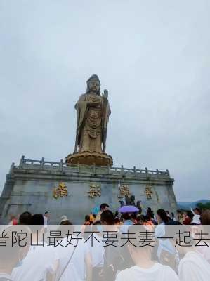 普陀山最好不要夫妻一起去,-第2张图片-奥莱旅游网