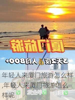 年轻人来厦门旅游怎么样,年轻人来厦门旅游怎么样呢-第3张图片-奥莱旅游网