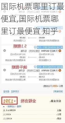 国际机票哪里订最便宜,国际机票哪里订最便宜 知乎-第1张图片-奥莱旅游网