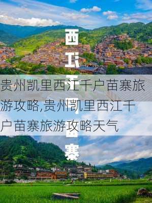 贵州凯里西江千户苗寨旅游攻略,贵州凯里西江千户苗寨旅游攻略天气-第1张图片-奥莱旅游网