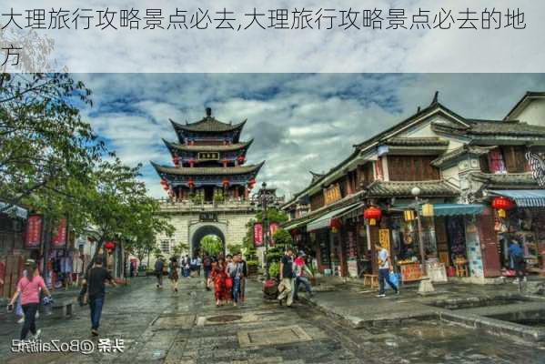 大理旅行攻略景点必去,大理旅行攻略景点必去的地方-第2张图片-奥莱旅游网