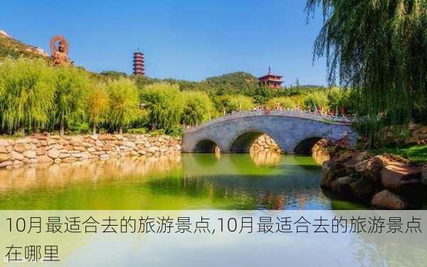 10月最适合去的旅游景点,10月最适合去的旅游景点在哪里-第1张图片-奥莱旅游网