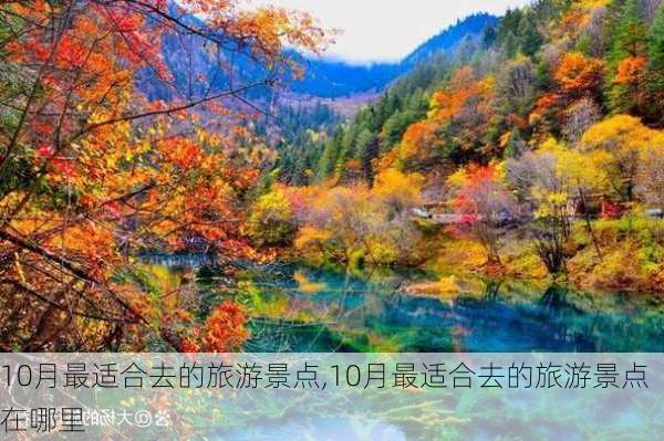 10月最适合去的旅游景点,10月最适合去的旅游景点在哪里-第2张图片-奥莱旅游网