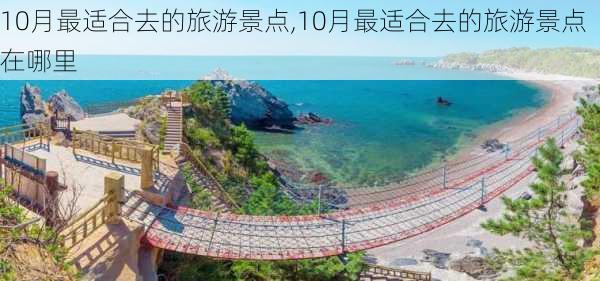 10月最适合去的旅游景点,10月最适合去的旅游景点在哪里-第3张图片-奥莱旅游网