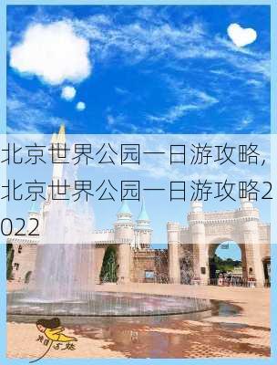 北京世界公园一日游攻略,北京世界公园一日游攻略2022-第1张图片-奥莱旅游网