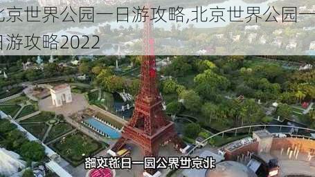 北京世界公园一日游攻略,北京世界公园一日游攻略2022-第3张图片-奥莱旅游网