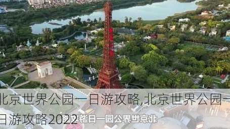 北京世界公园一日游攻略,北京世界公园一日游攻略2022-第3张图片-奥莱旅游网