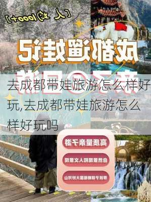 去成都带娃旅游怎么样好玩,去成都带娃旅游怎么样好玩吗-第2张图片-奥莱旅游网