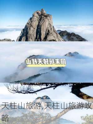 天柱山旅游,天柱山旅游攻略