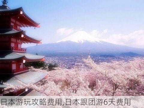 日本游玩攻略费用,日本跟团游6天费用-第2张图片-奥莱旅游网