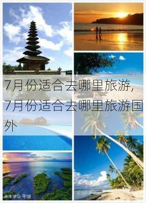 7月份适合去哪里旅游,7月份适合去哪里旅游国外-第1张图片-奥莱旅游网