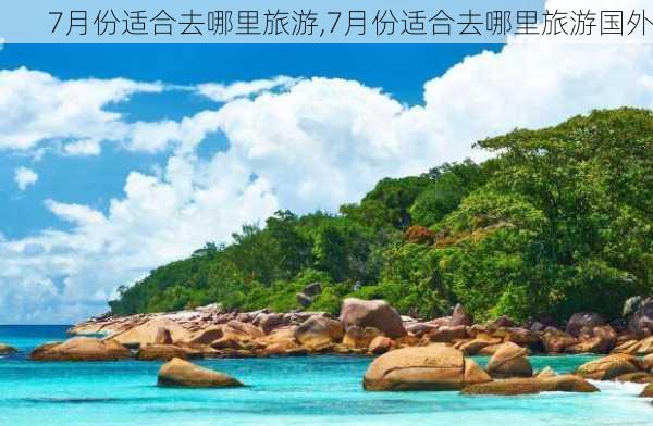 7月份适合去哪里旅游,7月份适合去哪里旅游国外-第2张图片-奥莱旅游网