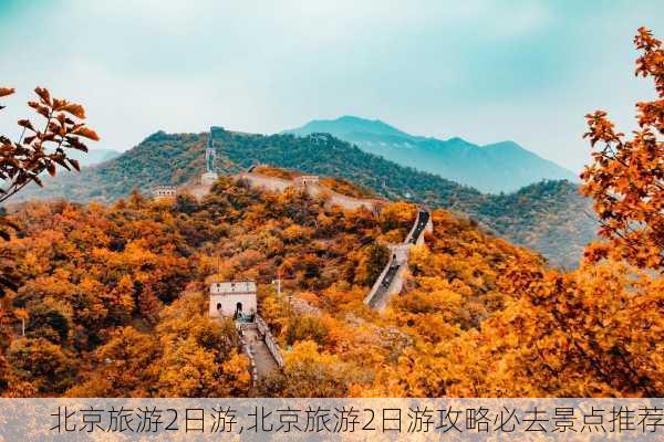 北京旅游2日游,北京旅游2日游攻略必去景点推荐-第2张图片-奥莱旅游网