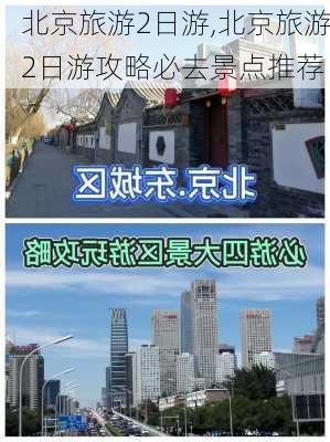 北京旅游2日游,北京旅游2日游攻略必去景点推荐-第1张图片-奥莱旅游网