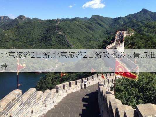 北京旅游2日游,北京旅游2日游攻略必去景点推荐-第3张图片-奥莱旅游网