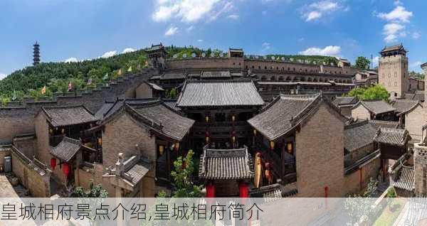 皇城相府景点介绍,皇城相府简介-第2张图片-奥莱旅游网