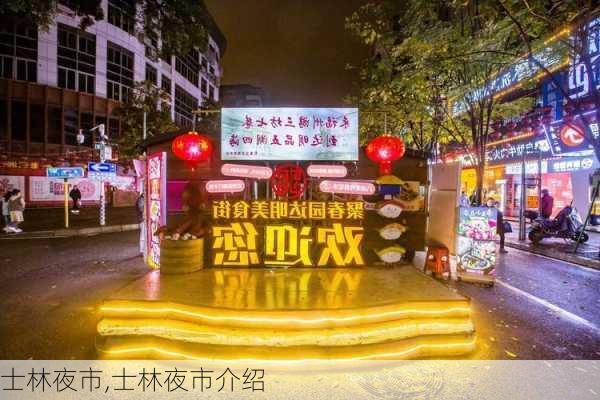 士林夜市,士林夜市介绍-第2张图片-奥莱旅游网