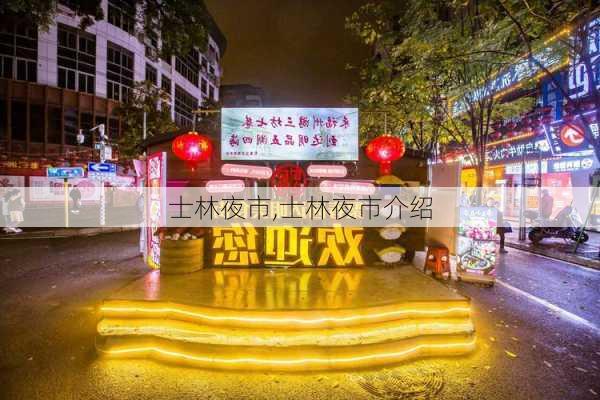 士林夜市,士林夜市介绍-第2张图片-奥莱旅游网