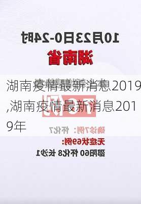 湖南疫情最新消息2019,湖南疫情最新消息2019年-第1张图片-奥莱旅游网