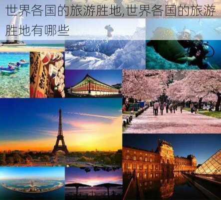 世界各国的旅游胜地,世界各国的旅游胜地有哪些-第3张图片-奥莱旅游网