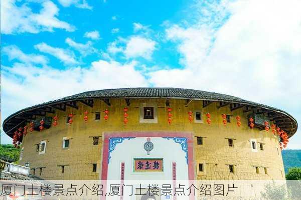 厦门土楼景点介绍,厦门土楼景点介绍图片-第2张图片-奥莱旅游网