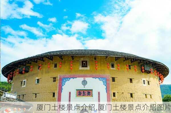 厦门土楼景点介绍,厦门土楼景点介绍图片-第2张图片-奥莱旅游网