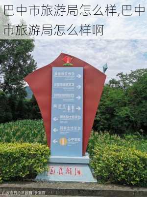 巴中市旅游局怎么样,巴中市旅游局怎么样啊-第1张图片-奥莱旅游网